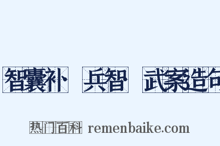 智囊补·兵智·武案造句是什么意思的图片